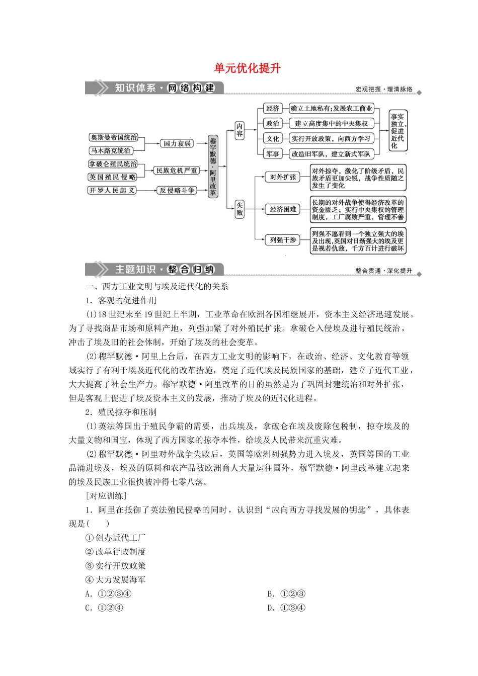 高中历史 第六单元 穆罕默德阿里改革单元优化提升学案 新人教版选修1-新人教版高二选修1历史学案_第1页