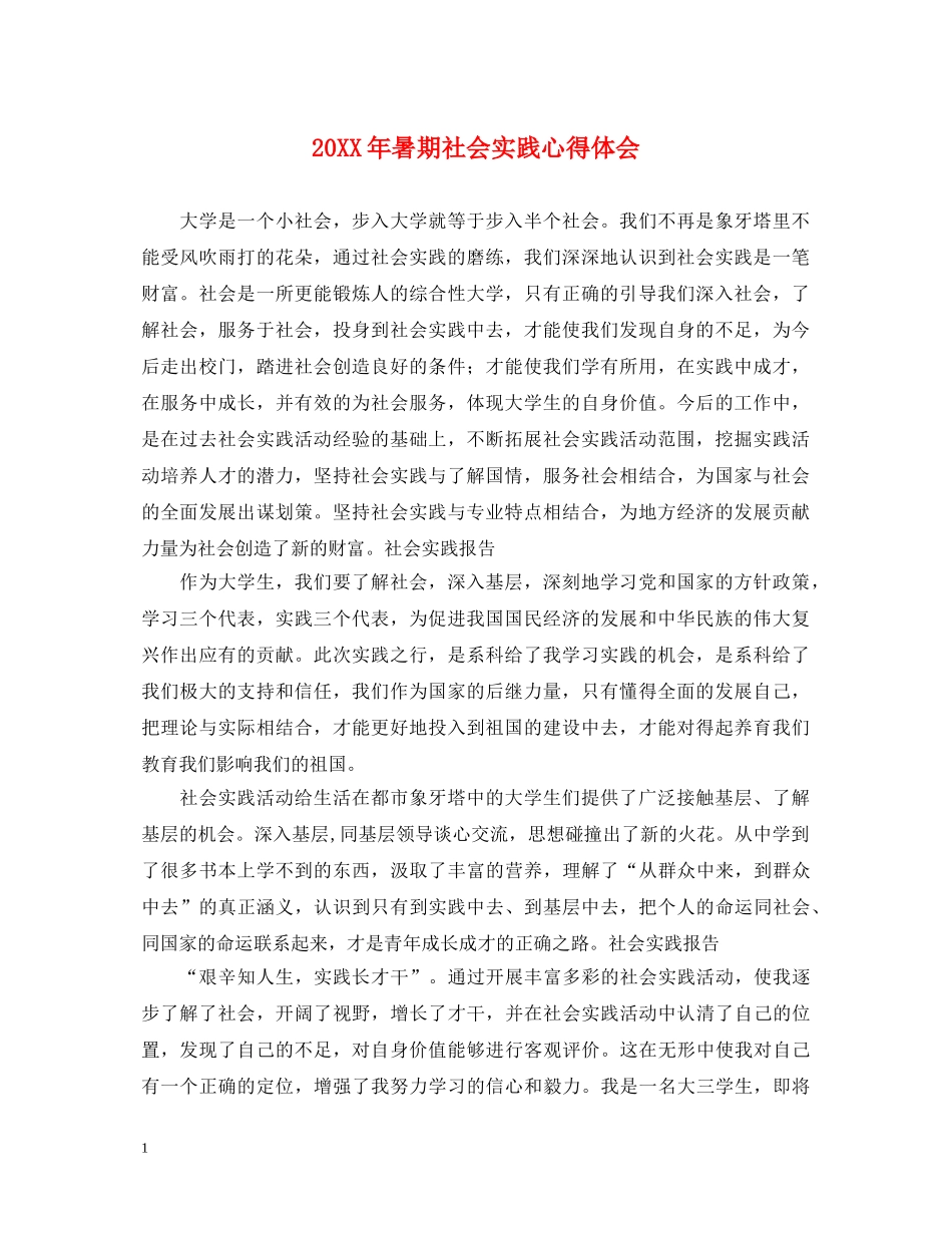 20XX年暑期社会实践心得体会 (000002)_第1页