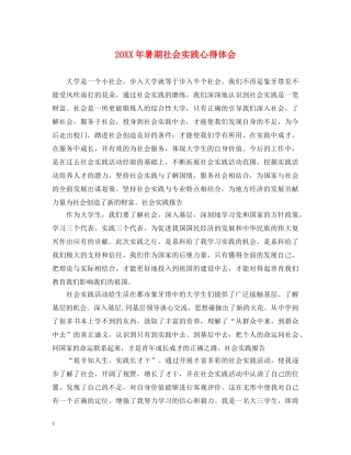 20XX年暑期社会实践心得体会 (000002)