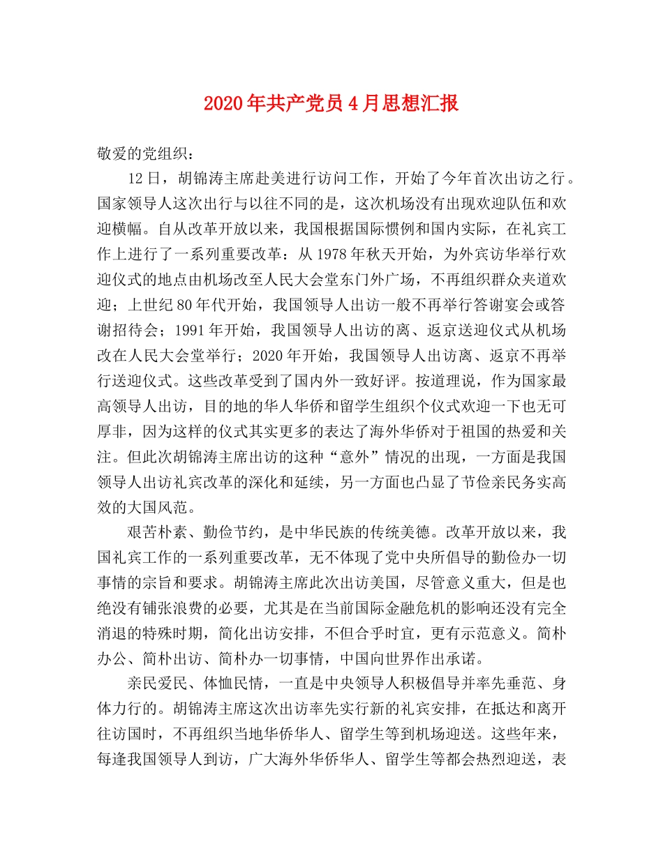 2024年共产党员4月思想汇报 _第1页