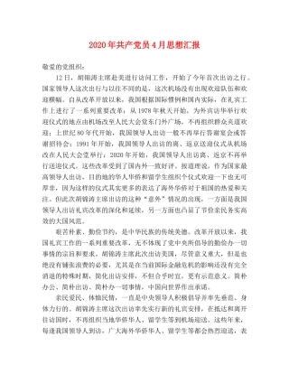 2024年共产党员4月思想汇报 