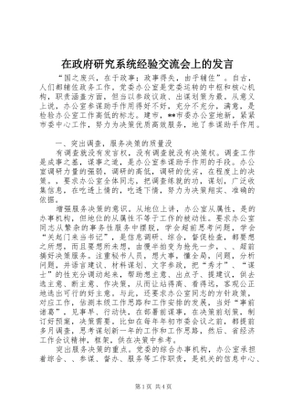 在政府研究系统经验交流会上的发言稿