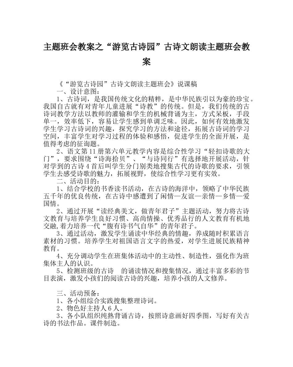 “漫游古诗园”古诗文朗诵主题班会教案 _第1页