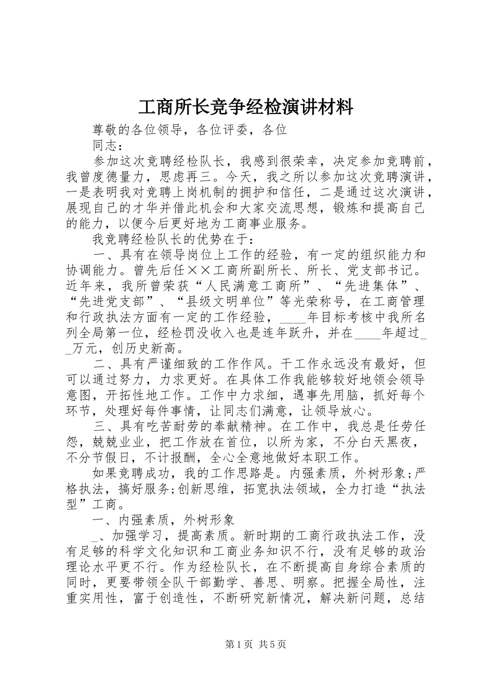 工商所长竞争经检演讲稿材料_第1页