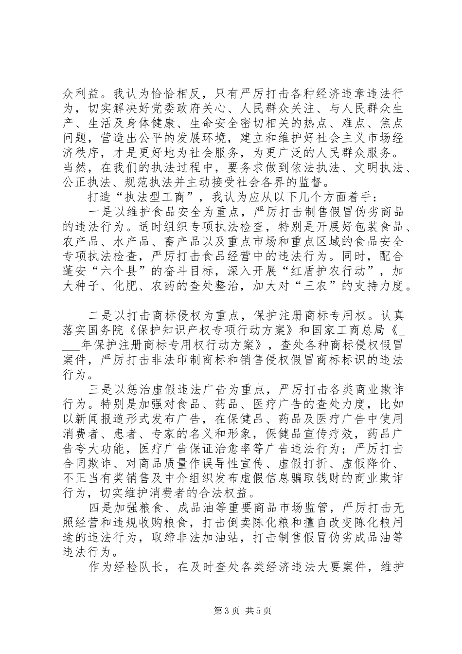 工商所长竞争经检演讲稿材料_第3页