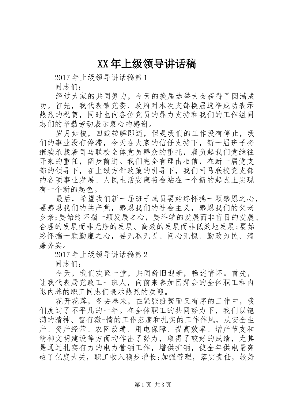 XX年上级领导讲话发言稿_第1页