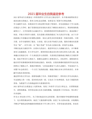 2024届毕业生自我鉴定参考 