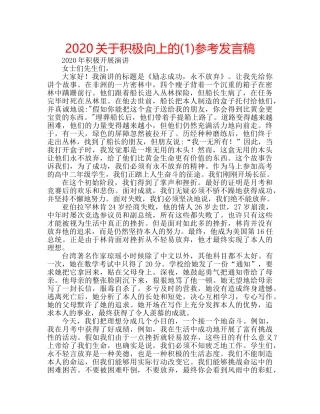 2024关于积极向上的(1)参考发言稿 
