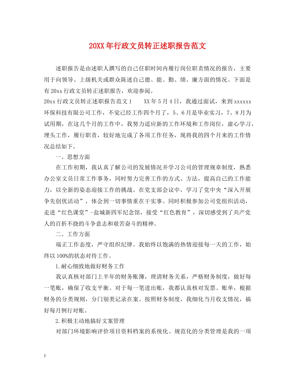 20XX年行政文员转正述职报告范文 _第1页