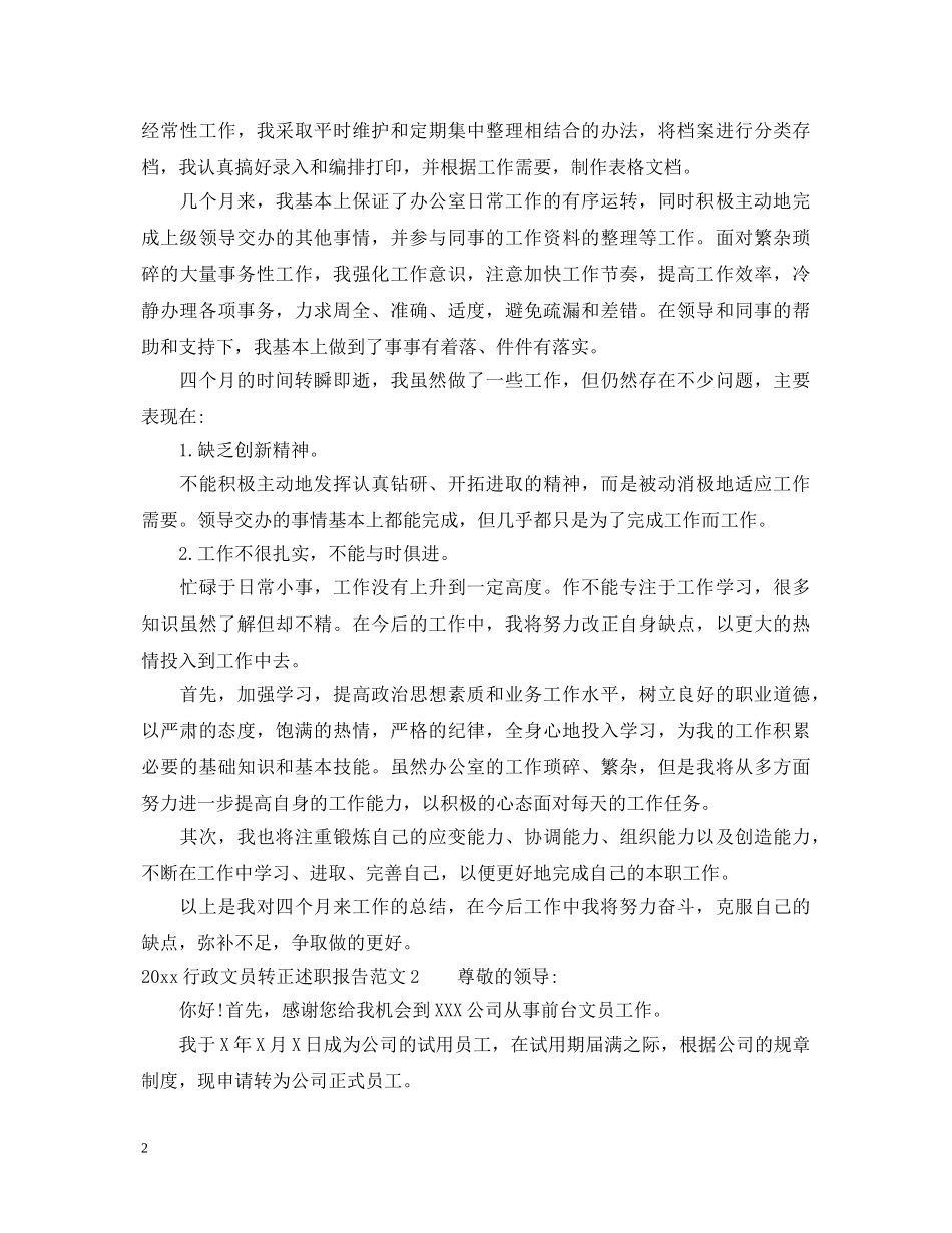 20XX年行政文员转正述职报告范文 _第2页