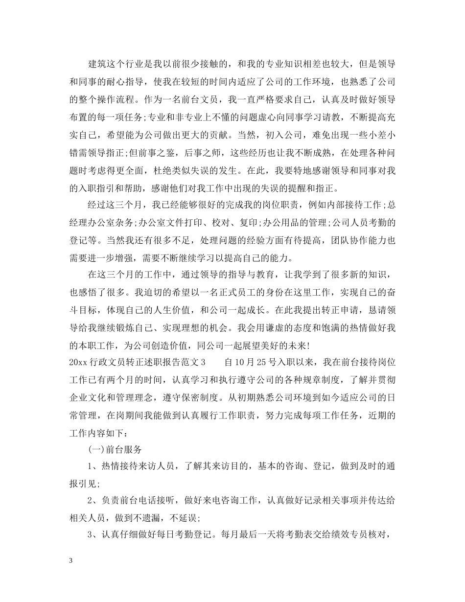 20XX年行政文员转正述职报告范文 _第3页