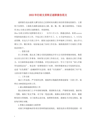 20XX年行政文员转正述职报告范文 