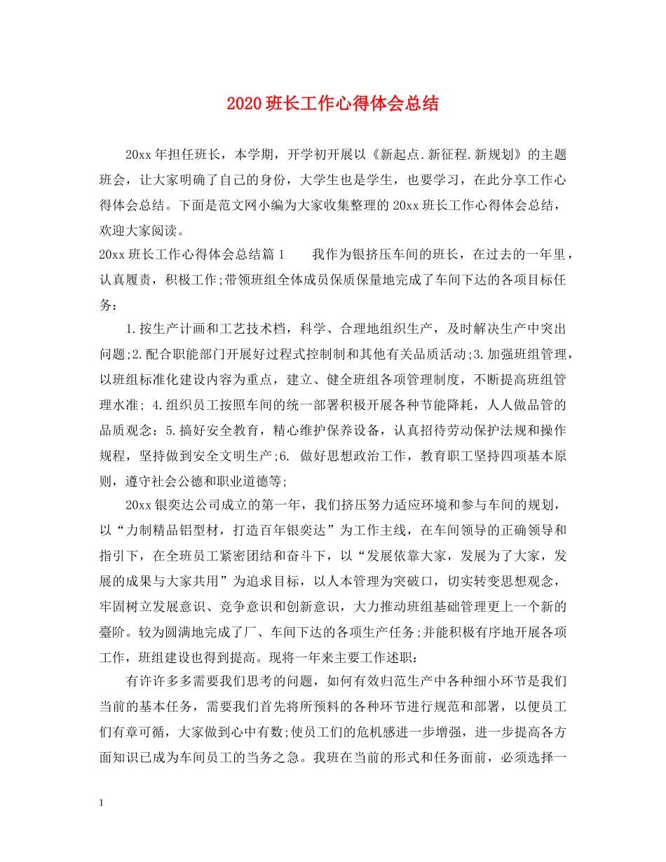 2024班长工作心得体会总结 _第1页