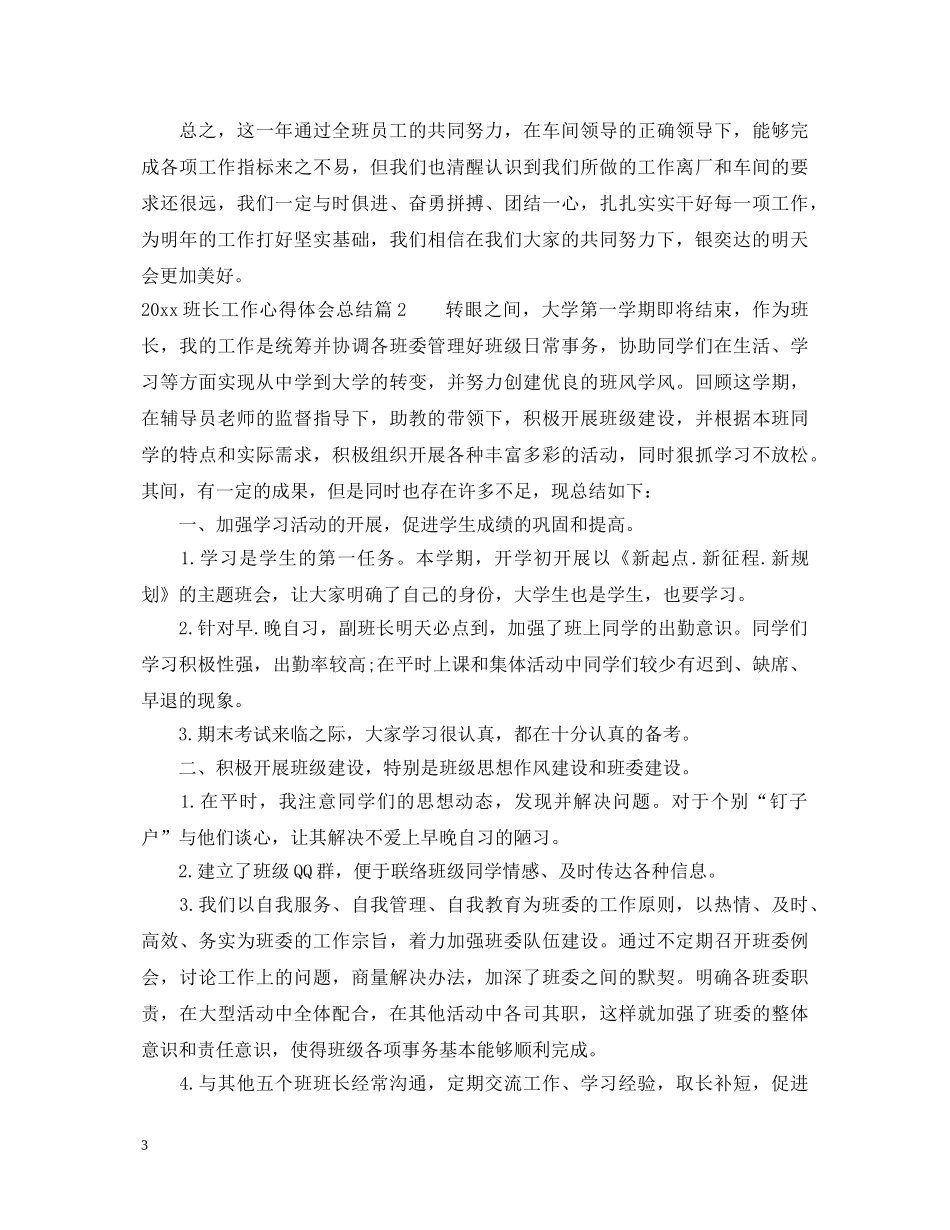 2024班长工作心得体会总结 _第3页