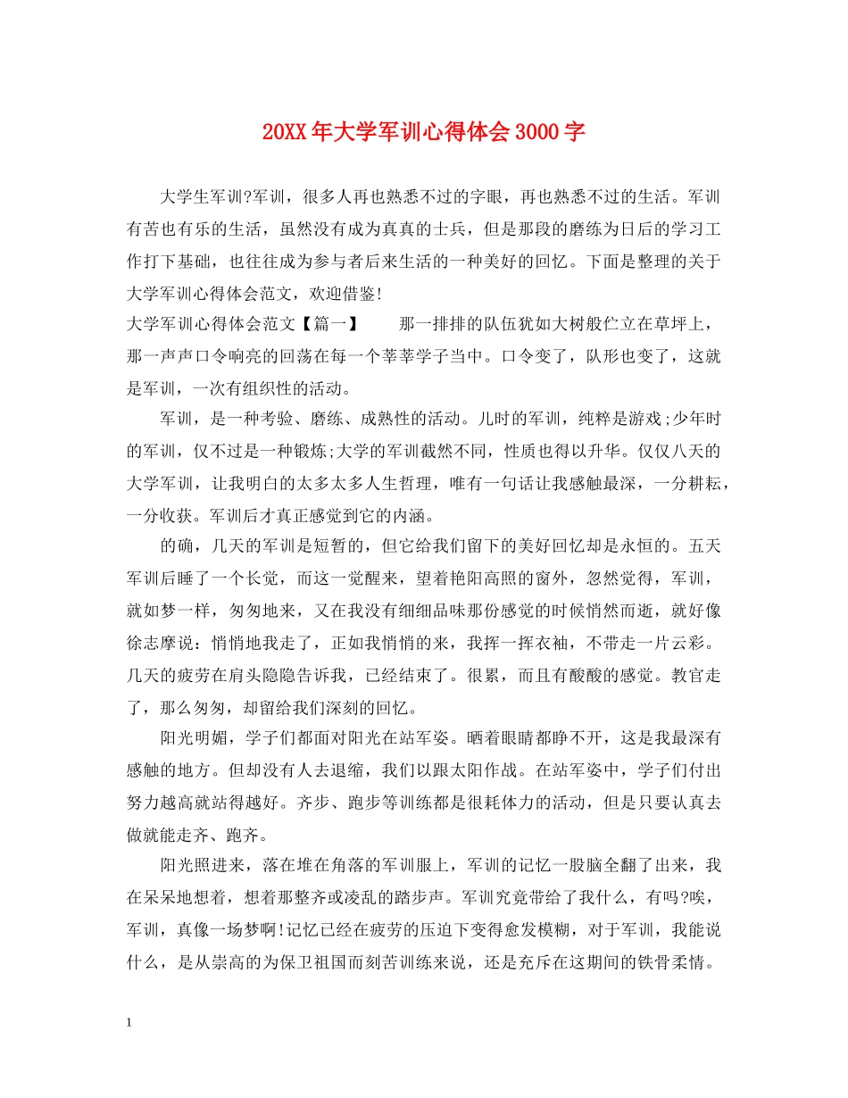 20XX年大学军训心得体会3000字 (000002)_第1页