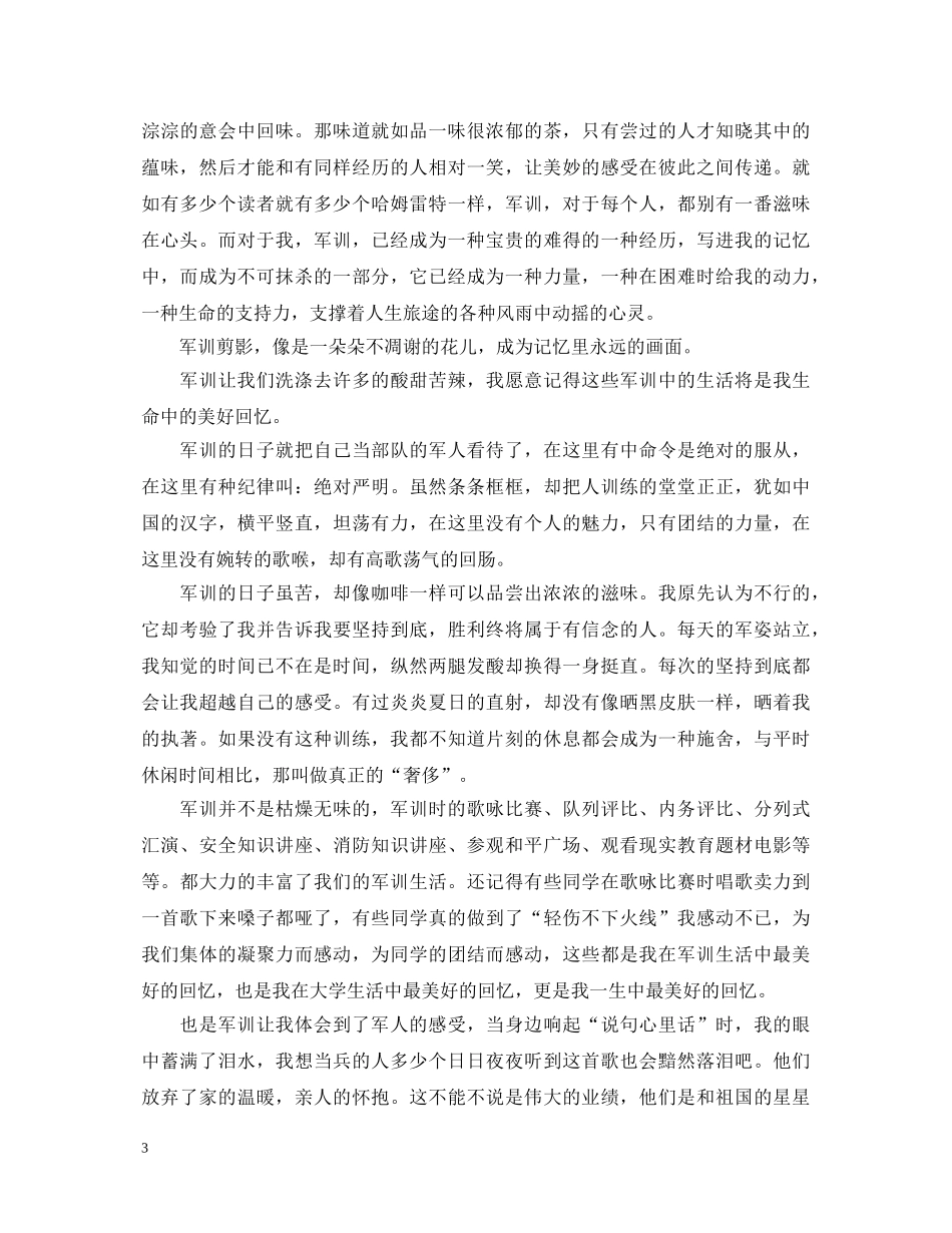 20XX年大学军训心得体会3000字 (000002)_第3页