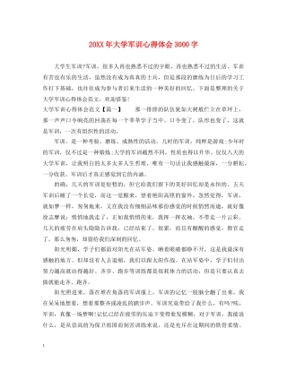 20XX年大学军训心得体会3000字 (000002)
