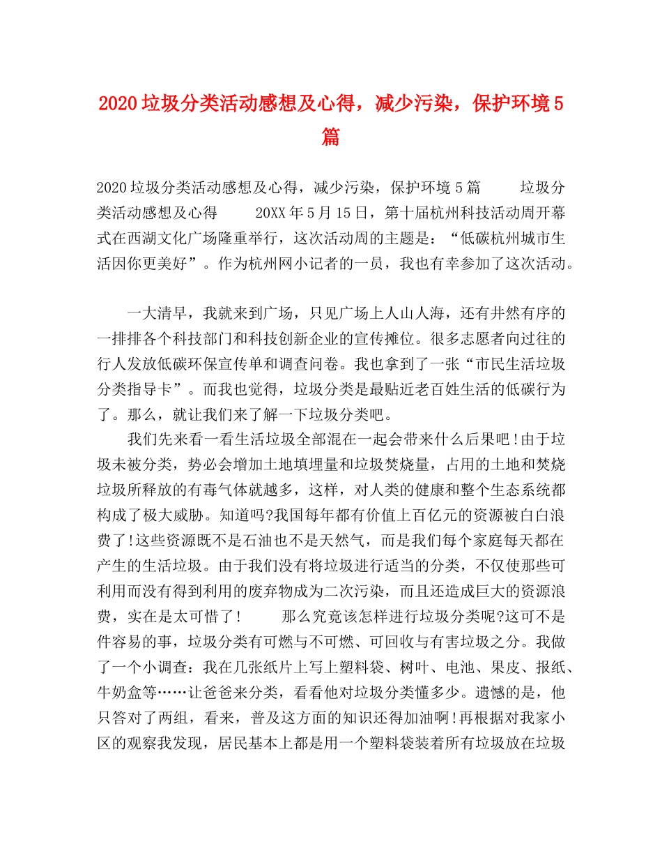 2024垃圾分类活动感想及心得，减少污染，保护环境5篇 _第1页