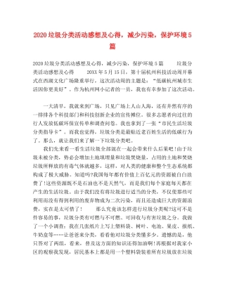 2024垃圾分类活动感想及心得，减少污染，保护环境5篇 