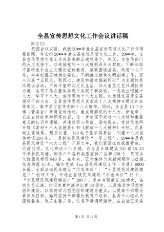 全县宣传思想文化工作会议讲话发言稿_