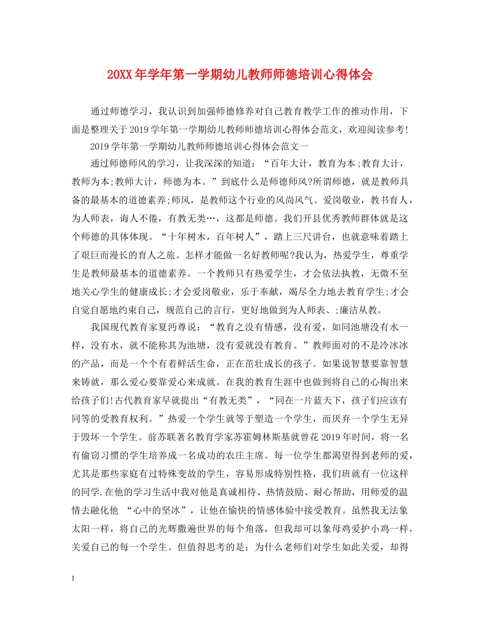 20XX年学年第一学期幼儿教师师德培训心得体会 _第1页