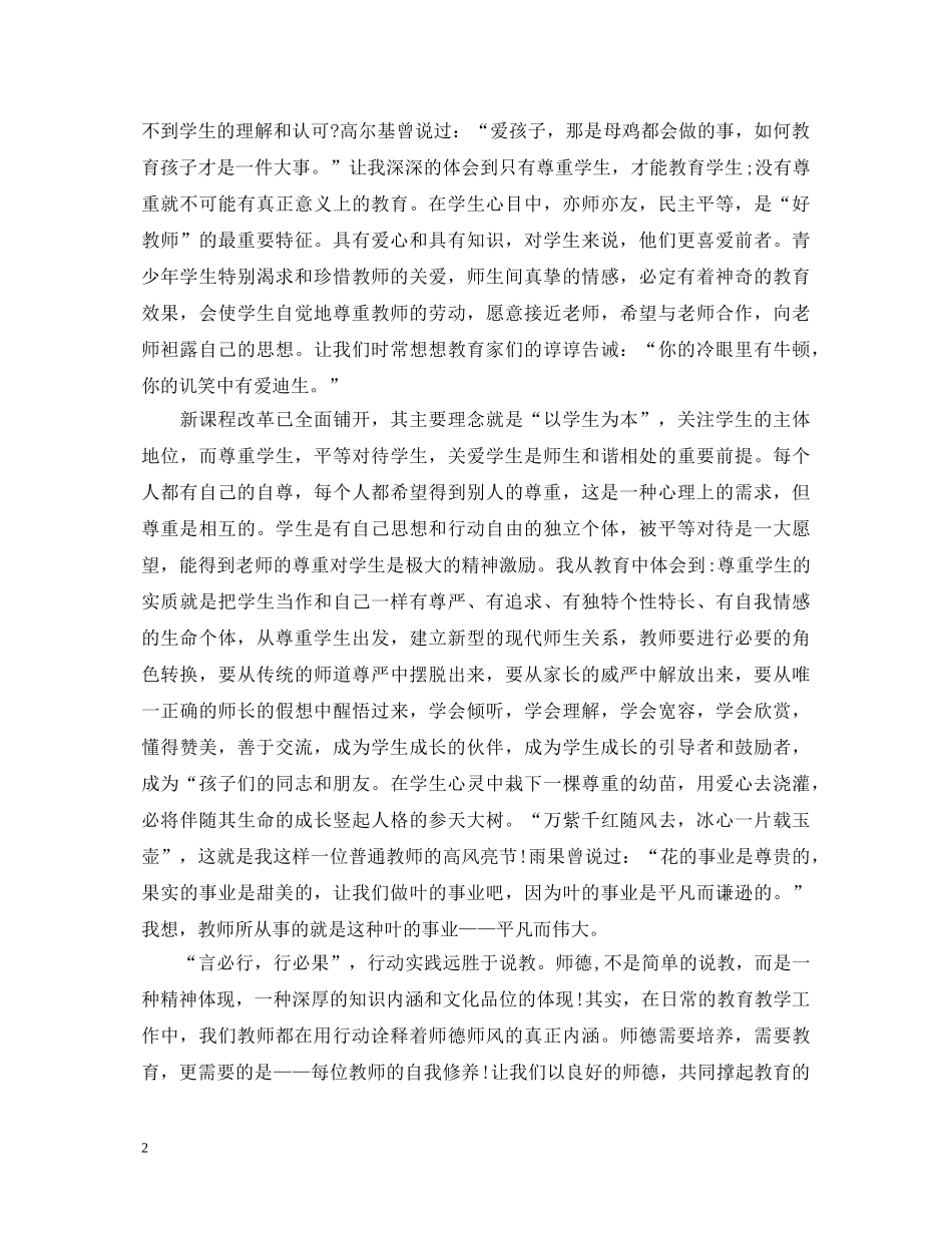 20XX年学年第一学期幼儿教师师德培训心得体会 _第2页