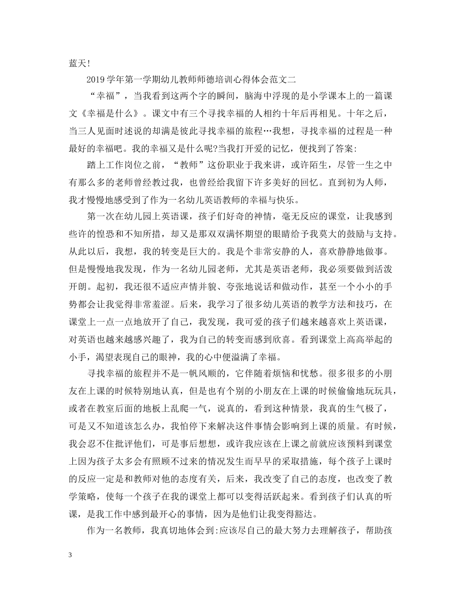 20XX年学年第一学期幼儿教师师德培训心得体会 _第3页