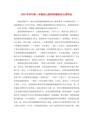 20XX年学年第一学期幼儿教师师德培训心得体会 