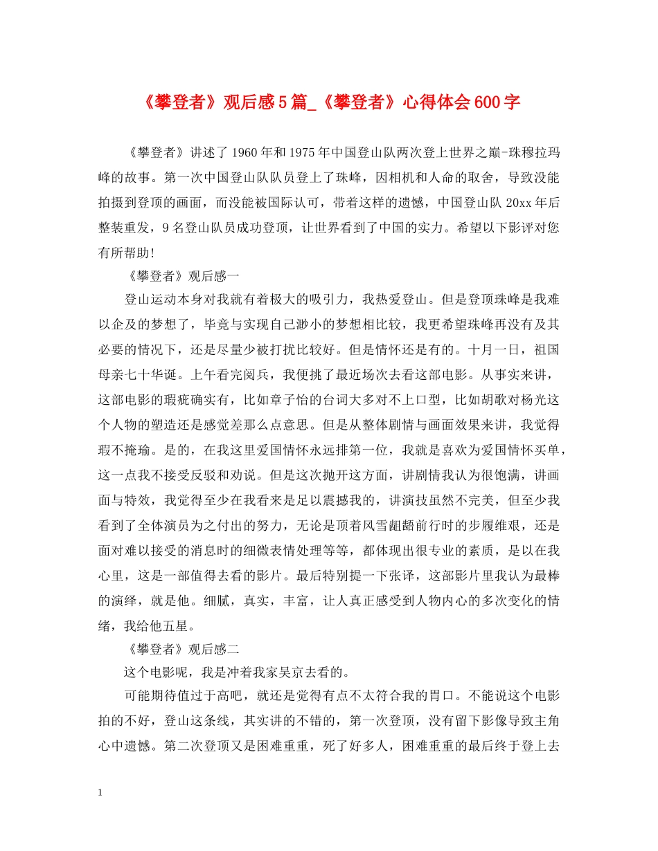 《攀登者》观后感5篇_《攀登者》心得体会600字 _第1页