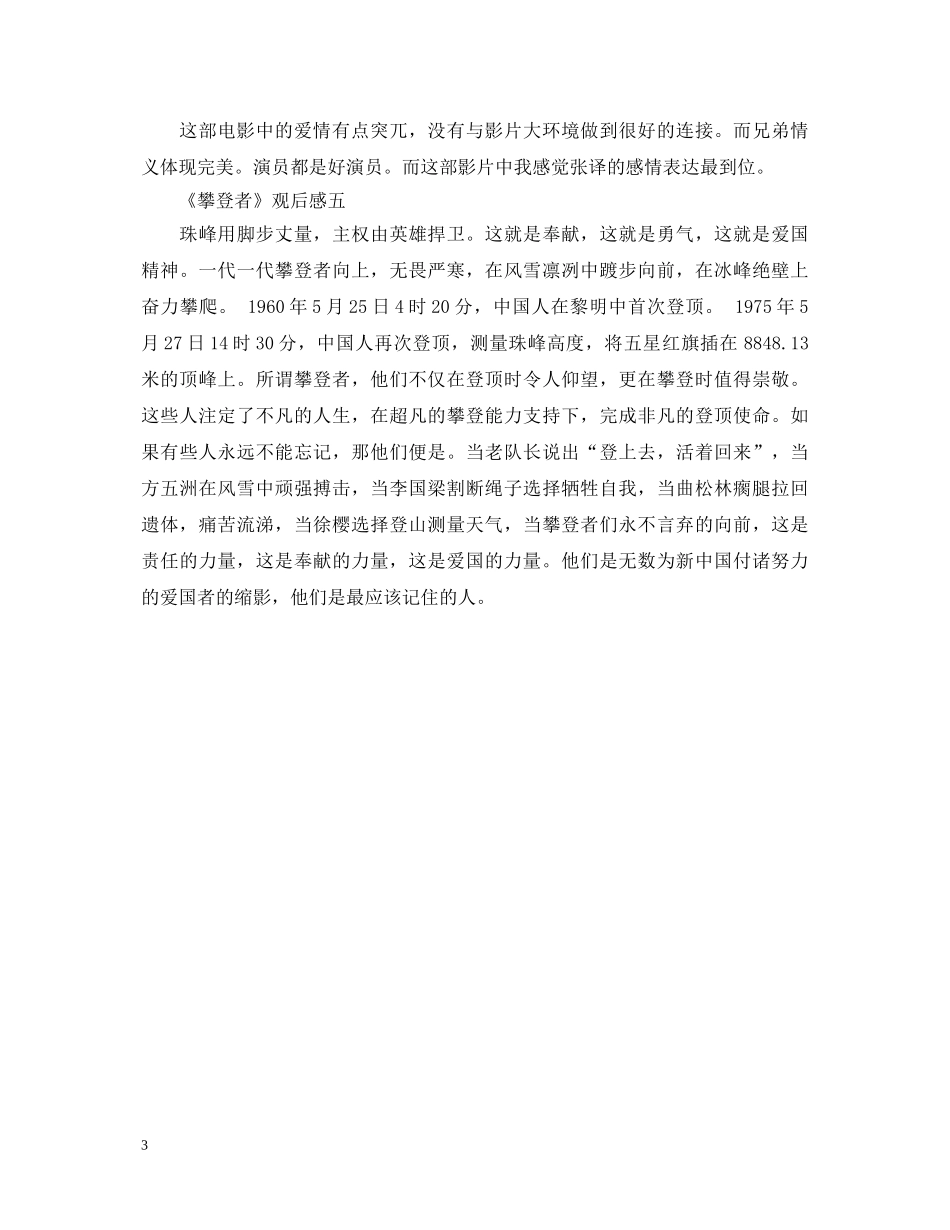 《攀登者》观后感5篇_《攀登者》心得体会600字 _第3页