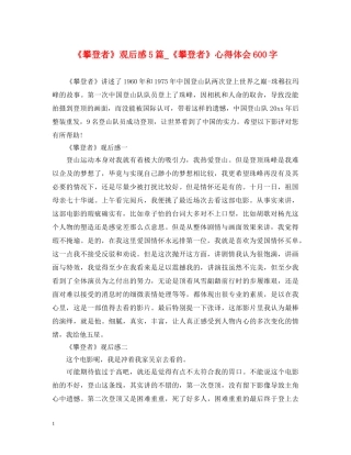 《攀登者》观后感5篇_《攀登者》心得体会600字 
