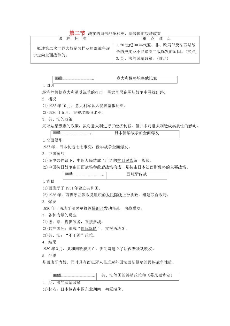 高中历史 第3章 第二次世界大战 第2节 战前的局部战争和英、法等国的绥靖政策学案 北师大版选修3-北师大版高中选修3历史学案_第1页
