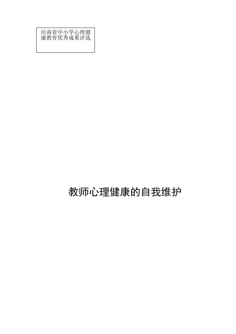 教师心理健康的自我维护_第3页