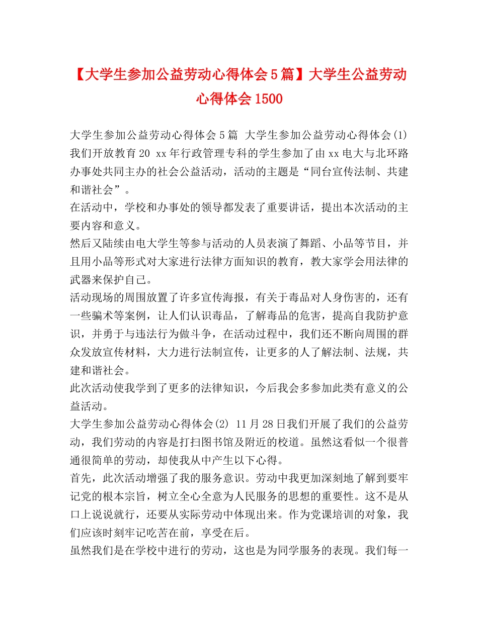 【大学生参加公益劳动心得体会5篇】大学生公益劳动心得体会1500 _第1页