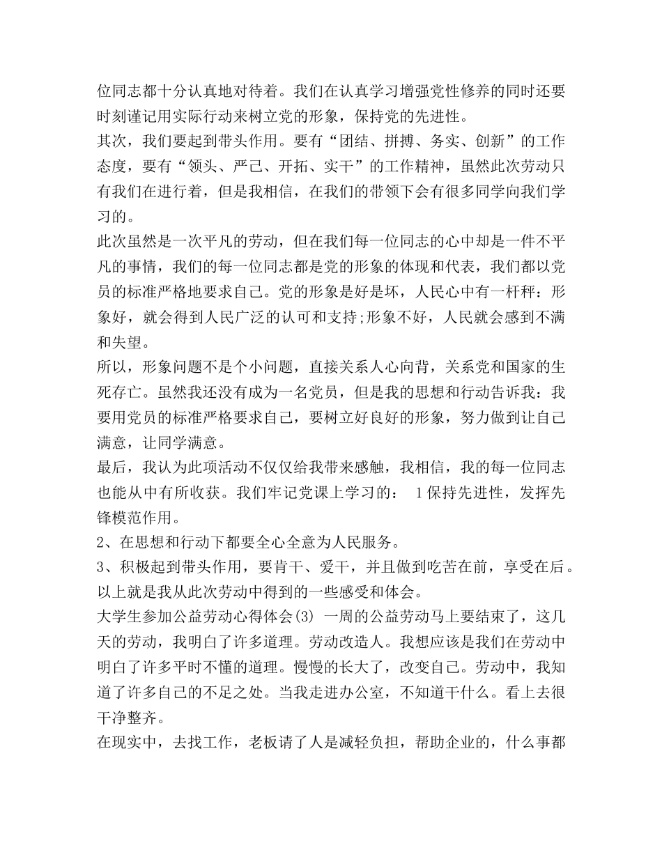 【大学生参加公益劳动心得体会5篇】大学生公益劳动心得体会1500 _第2页