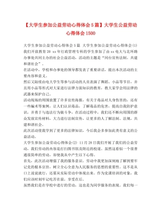 【大学生参加公益劳动心得体会5篇】大学生公益劳动心得体会1500 