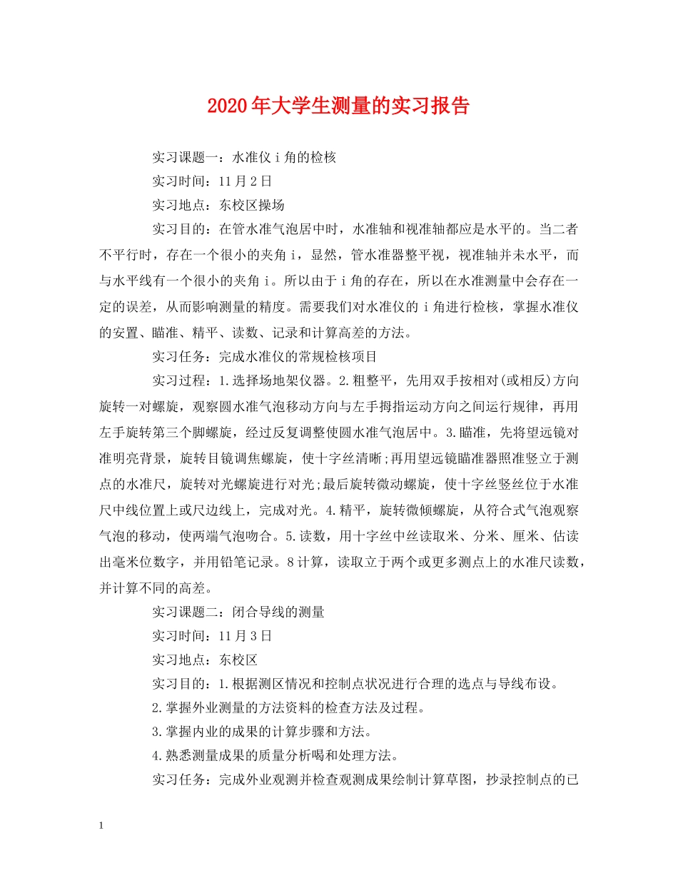 2024年大学生测量的实习报告 _第1页