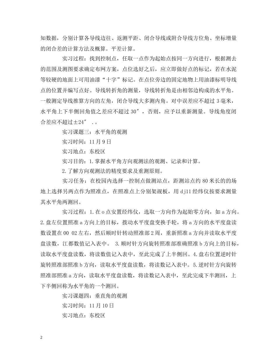 2024年大学生测量的实习报告 _第2页