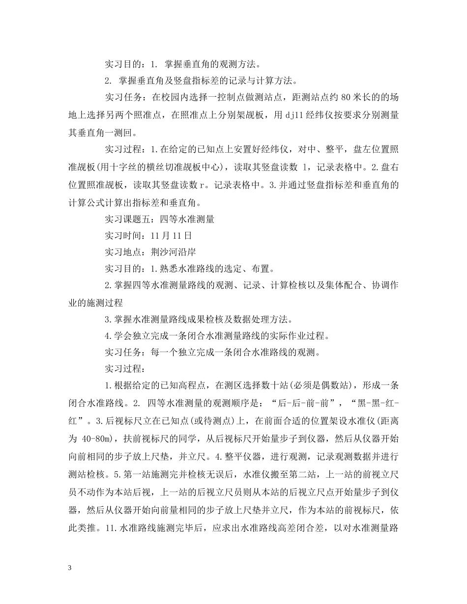 2024年大学生测量的实习报告 _第3页