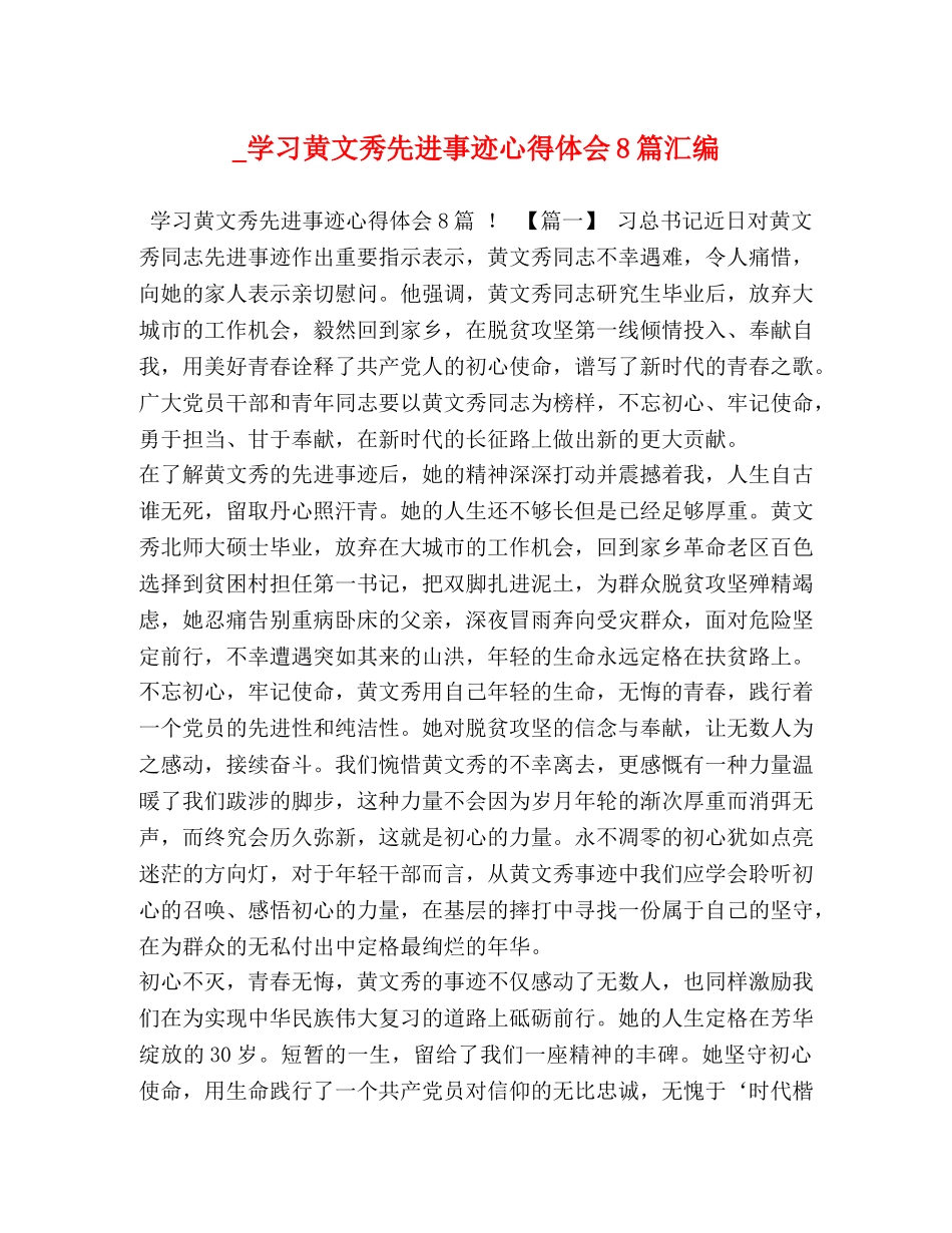 _学习黄文秀先进事迹心得体会8篇汇编 _第1页