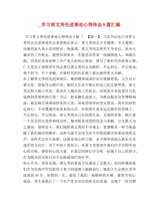 _学习黄文秀先进事迹心得体会8篇汇编 
