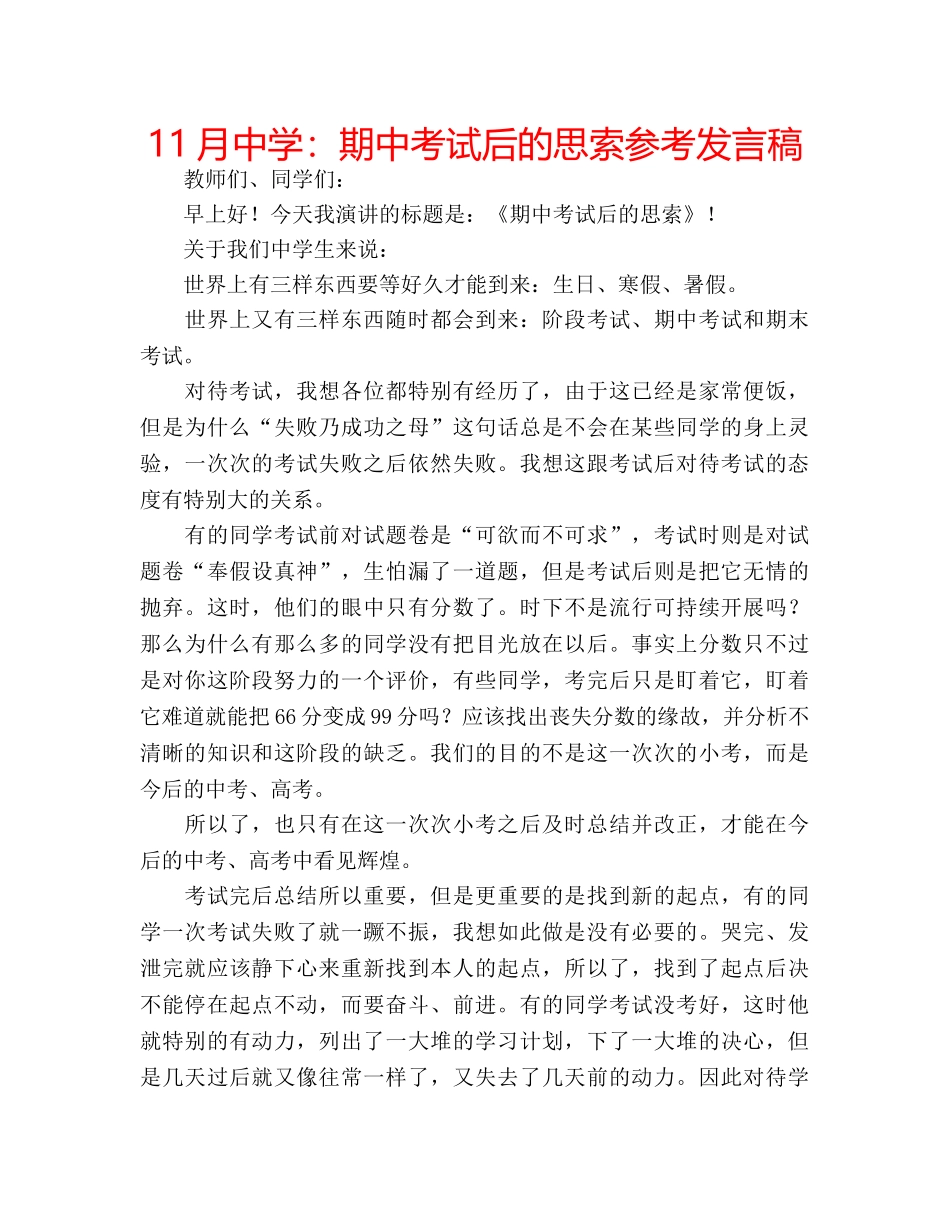 11月中学：期中考试后的思索参考发言稿 _第1页