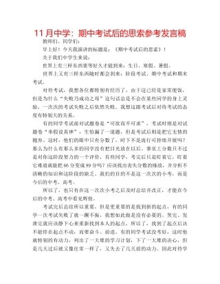 11月中学：期中考试后的思索参考发言稿 
