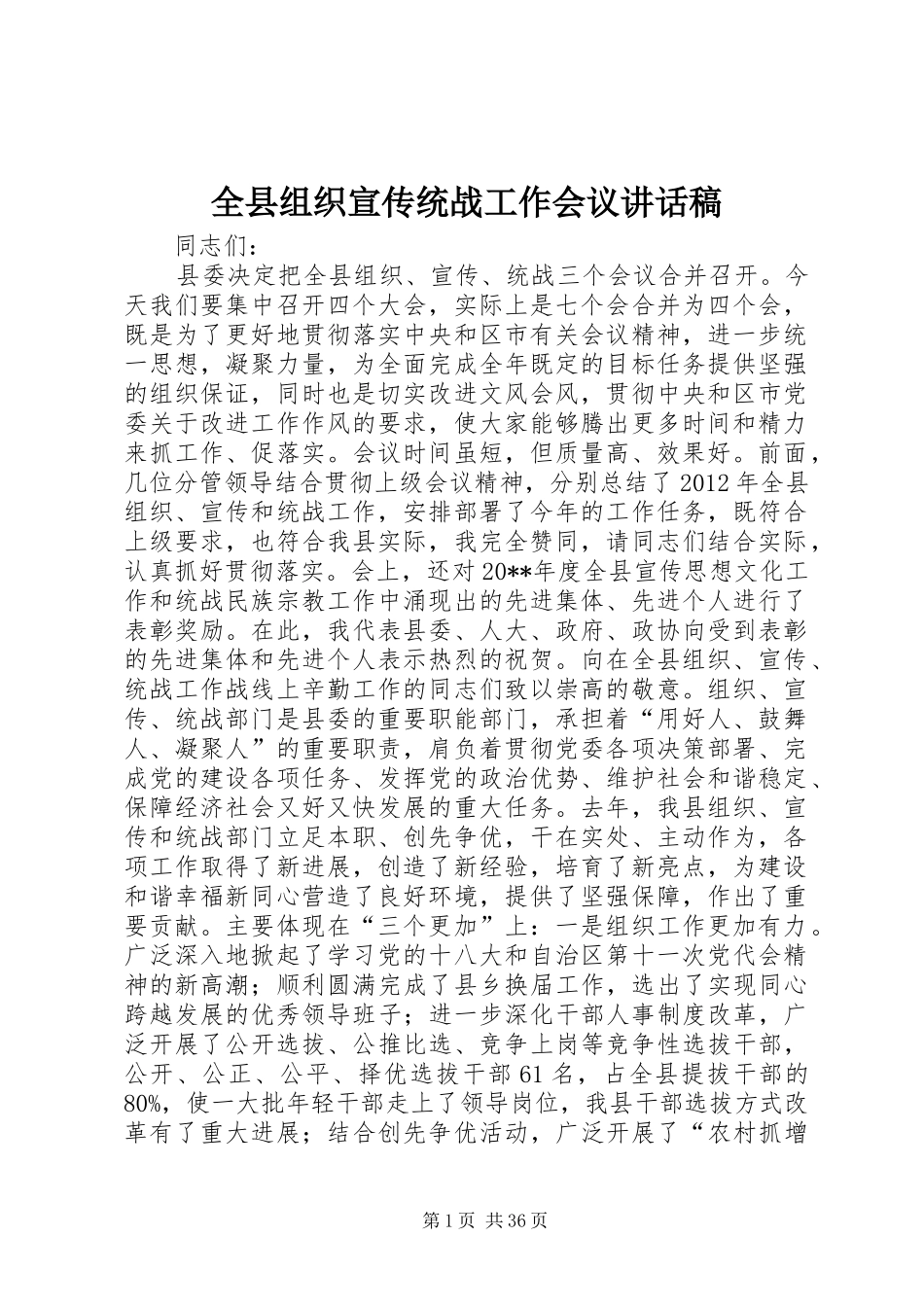 全县组织宣传统战工作会议讲话发言稿_第1页