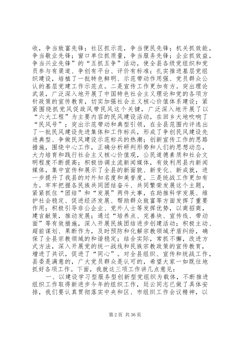 全县组织宣传统战工作会议讲话发言稿_第2页