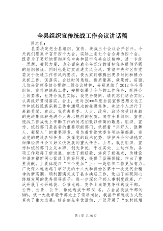 全县组织宣传统战工作会议讲话发言稿