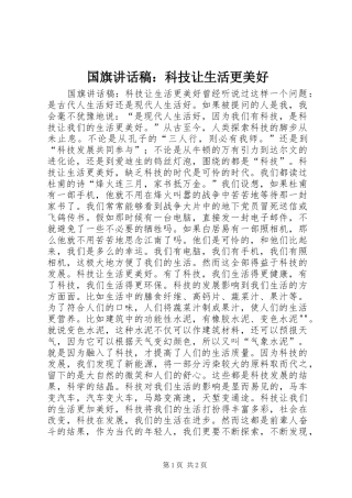 国旗讲话发言稿：科技让生活更美好