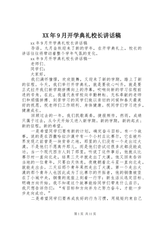 XX年9月开学典礼校长的讲话发言稿