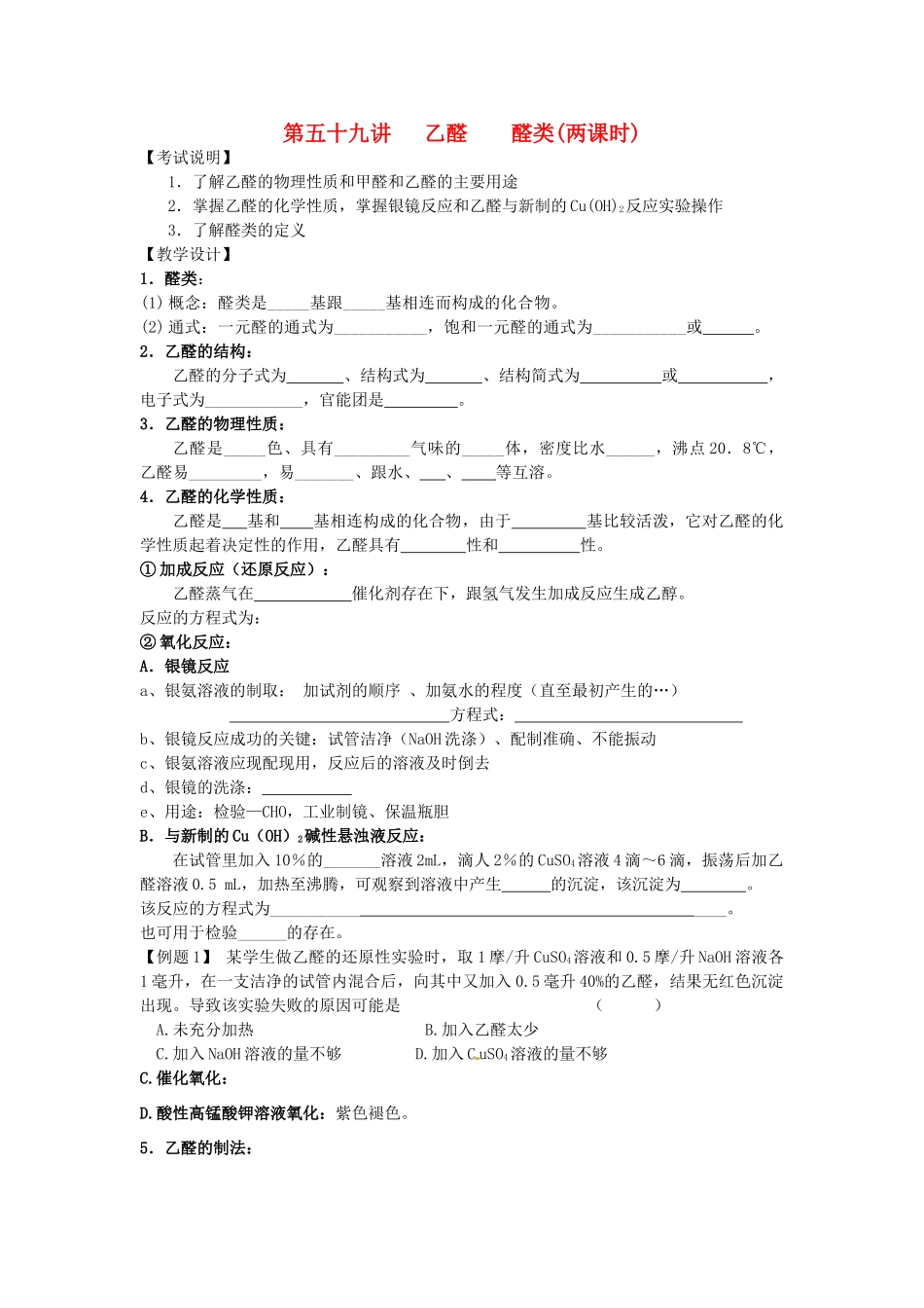 江苏省淮安中学高三化学一轮复习 第五十九讲 乙醛 醛类学案+课时作业_第1页