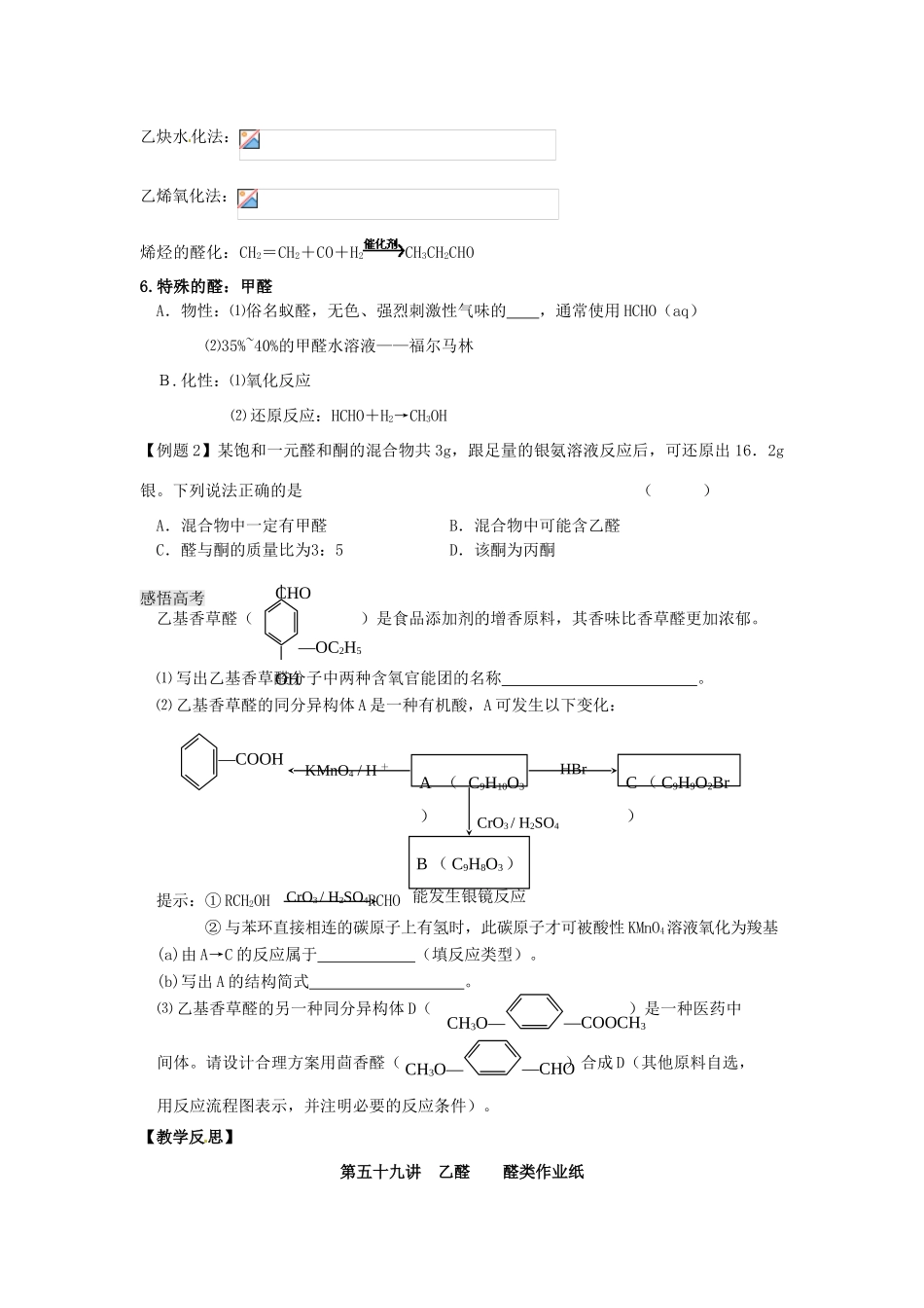 江苏省淮安中学高三化学一轮复习 第五十九讲 乙醛 醛类学案+课时作业_第2页